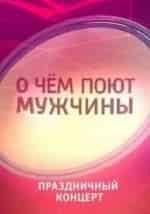 О чем поют мужчины кадр из фильма