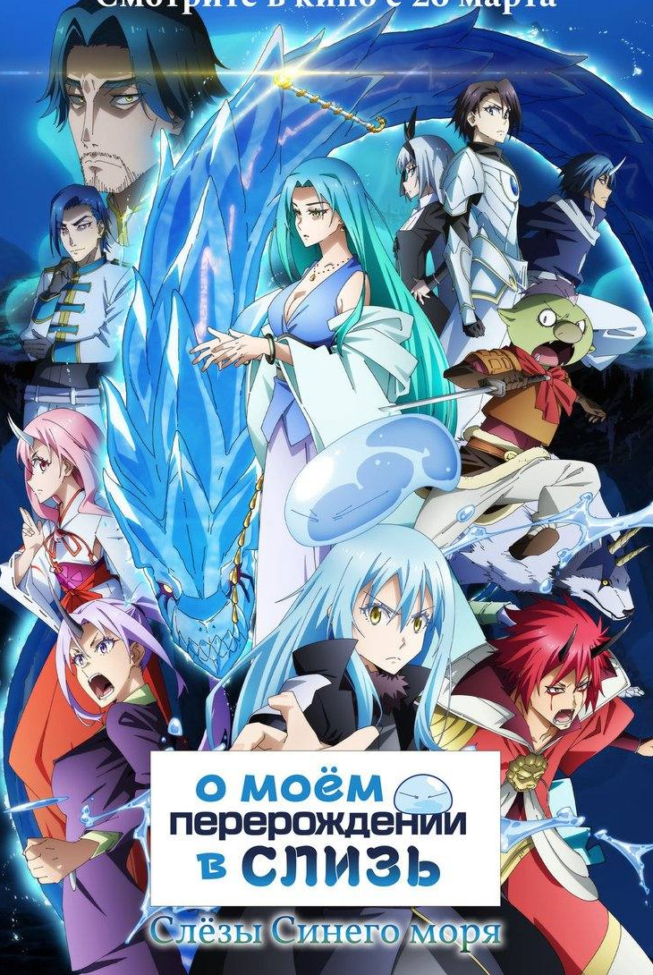 кадр из фильма О моем перерождении в слизь: Слезы синего моря