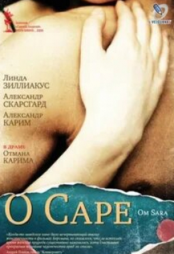 Александр Скарсгард и фильм О Саре (2005)