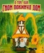 кадр из фильма О том как Гном покинул Дом