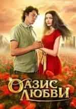 Оазис любви кадр из фильма