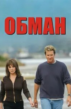 Обман