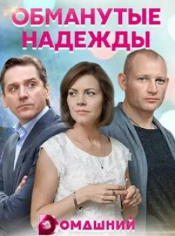 Обманутые надежды кадр из фильма