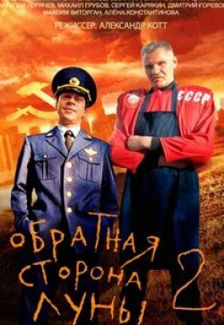 кадр из фильма Обратная сторона Луны 2