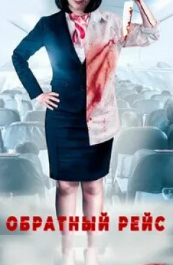 кадр из фильма Обратный рейс