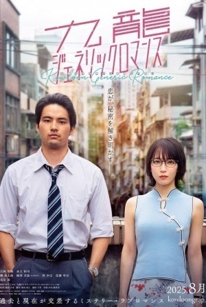 кадр из фильма Обычный роман в Коулуне