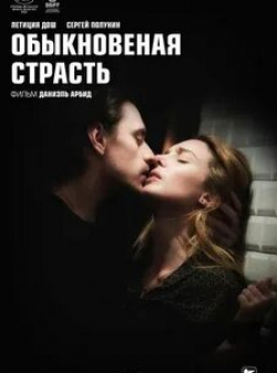 кадр из фильма Обыкновенная страсть