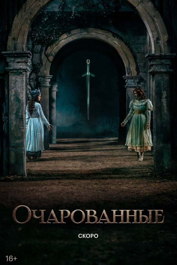 Очарованные