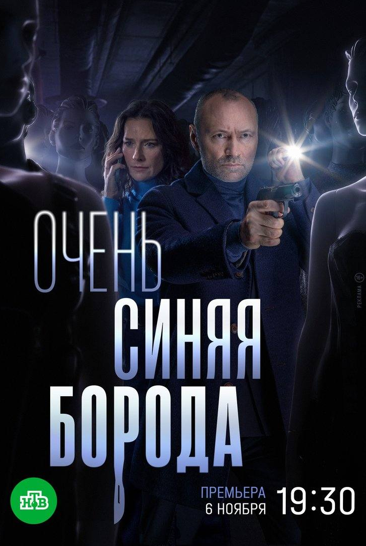 Очень синяя борода