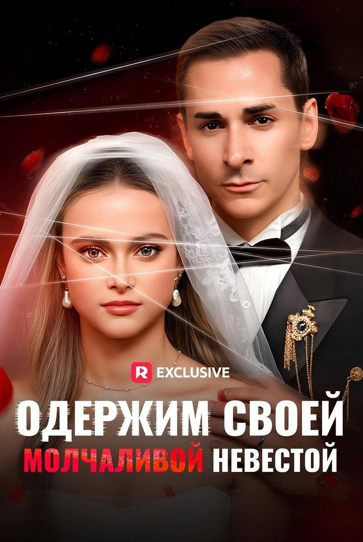 Одержим своей молчаливой невестой