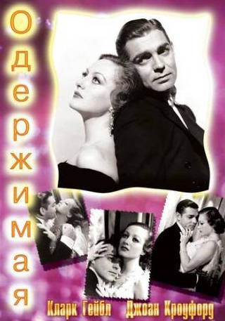 Кларк Гейбл и фильм Одержимая (1931)