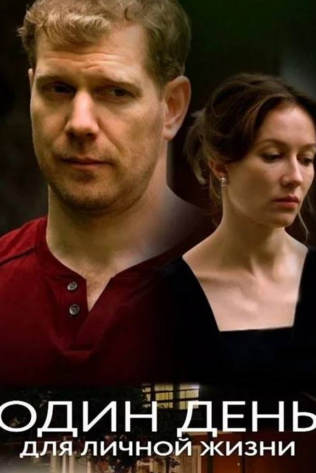 Один день для личной жизни