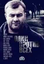 Один против всех кадр из фильма