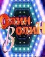 Один в один! На бис! кадр из фильма