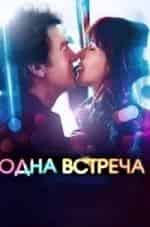 Одна встреча кадр из фильма