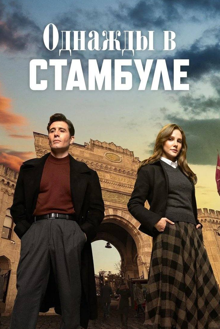 Однажды в Стамбуле