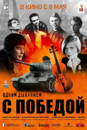 Лариса Малеванная и фильм Одним дыханием с Победой (2025)