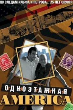 Одноэтажная Америка кадр из фильма