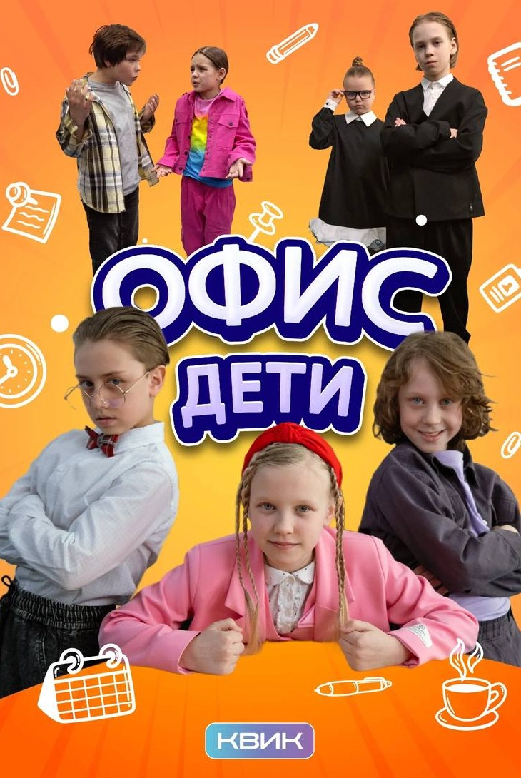 Офис. Дети