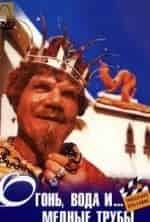 Огонь, вода и... медные трубы кадр из фильма