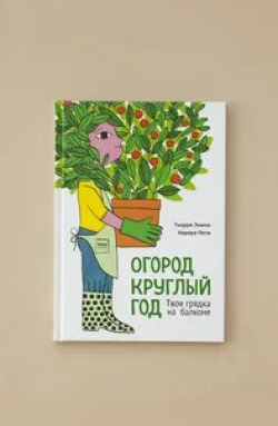 Огород круглый год