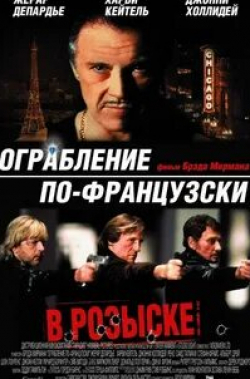 кадр из фильма Ограбление по-французски