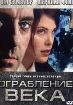Ограбление века