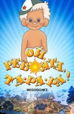 Евгений Леонов и фильм Ой, ребята, та-ра-ра! (1992)