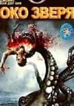 Око зверя кадр из фильма