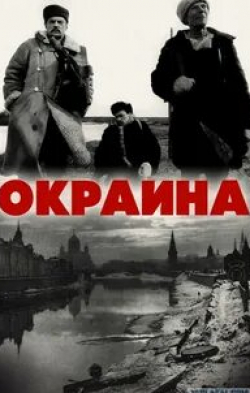 Виктор Степанов и фильм Окраина (1998)