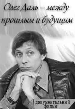 Олег Даль. Между прошлым и будущим кадр из фильма