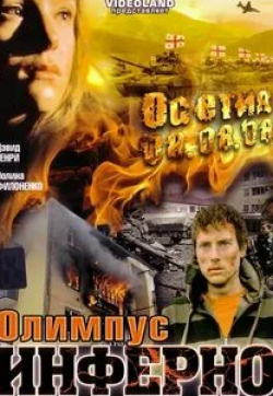 Полина Филоненко и фильм Олимпиус Инферно (2009)