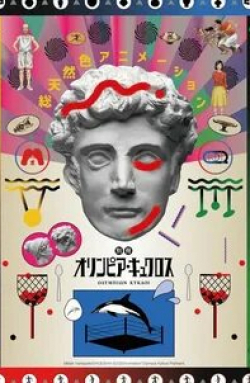 Олимпия Киклос