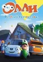 Олли - весёлый грузовичок кадр из фильма