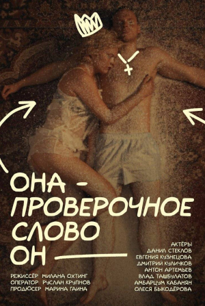 кадр из фильма Она — проверочное слово Он