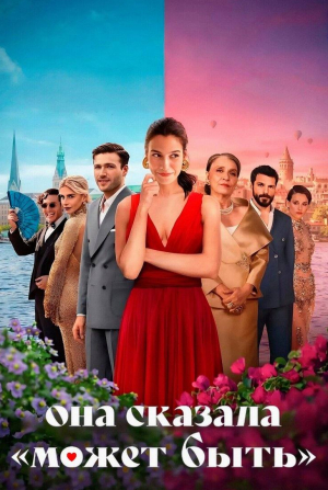 Катя Риман и фильм Она сказала «Может быть» (2025)