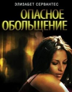 Опасное обольщение