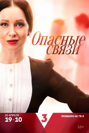 Андрей Заводюк и фильм Опасные связи (2025)