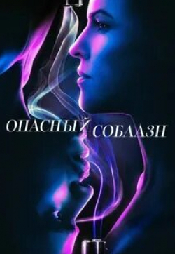 Опасный соблазн