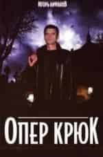 Опер Крюк кадр из фильма