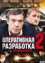 Оперативная разработка-2: Комбинат кадр из фильма