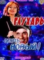 Опять Новый! кадр из фильма