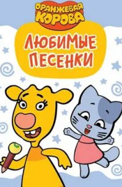 Диомид Виноградов и фильм Оранжевая корова. Любимые песенки (2019)