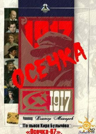 Сергей Бызгу и фильм Осечка (1993)
