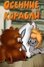 Осенние корабли кадр из фильма