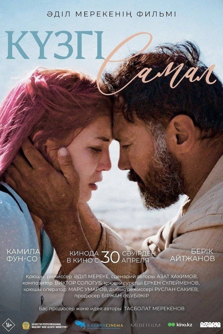 Берик Айтжанов и фильм Осенний ветер (2026)