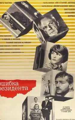 Владимир Гусев и фильм Ошибка резидента Возвращение Бекаса (1968)