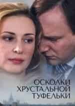 Евгений Вальц и фильм Осколки хрустальной туфельки (2015)