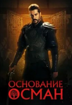 Основание Осман