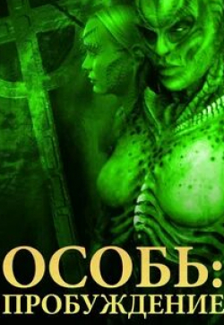 Марлене Фавела и фильм Особь 4: Пробуждение (2007)